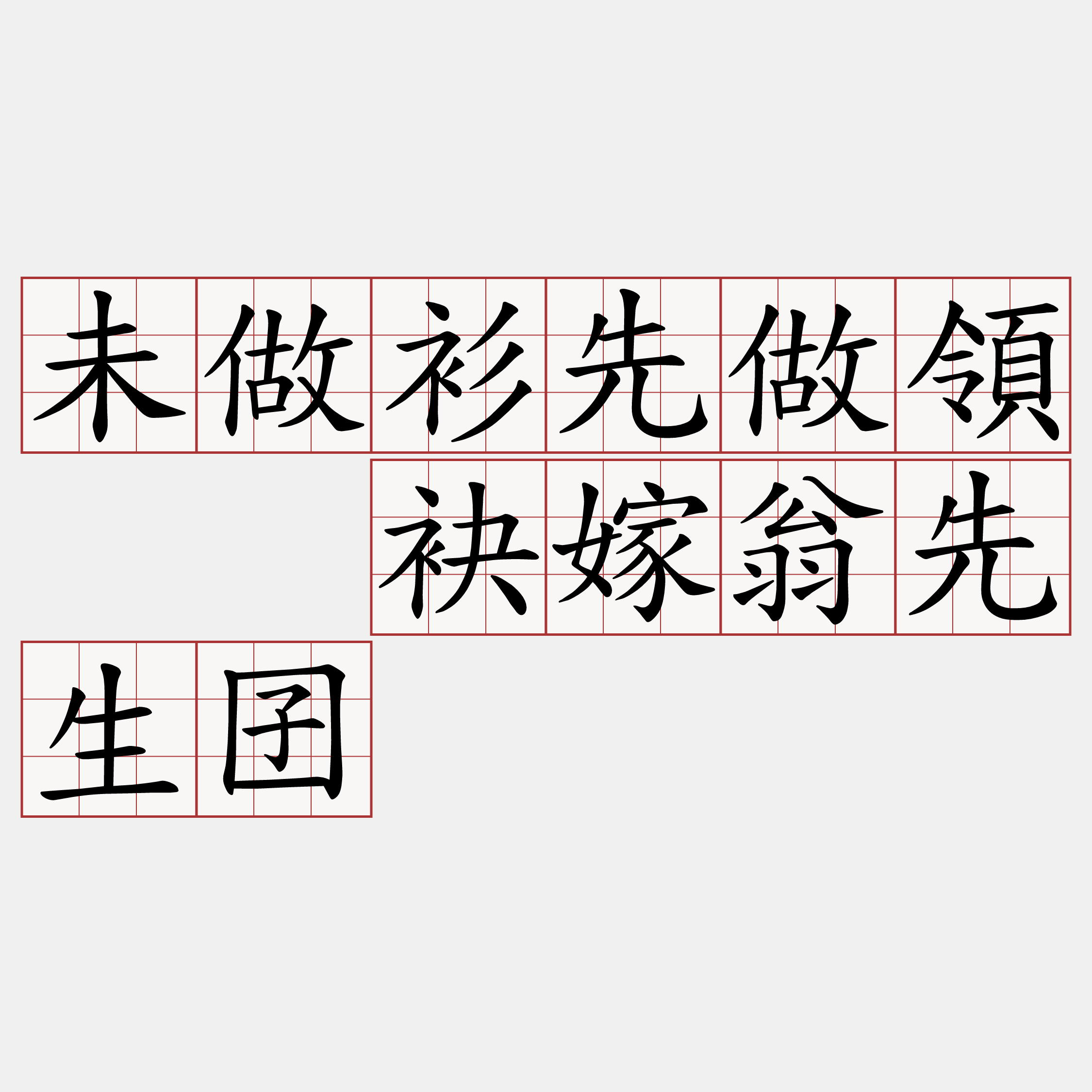 未做衫先做領  袂嫁翁先生囝